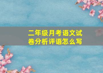 二年级月考语文试卷分析评语怎么写