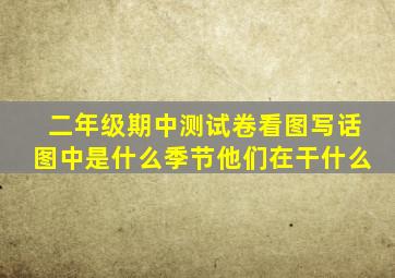 二年级期中测试卷看图写话图中是什么季节他们在干什么