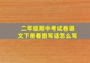 二年级期中考试卷语文下册看图写话怎么写