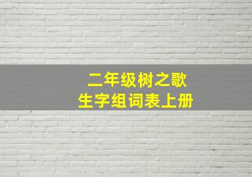 二年级树之歌生字组词表上册