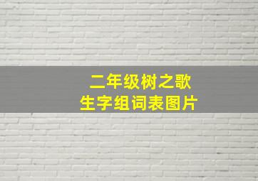 二年级树之歌生字组词表图片