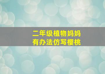 二年级植物妈妈有办法仿写樱桃