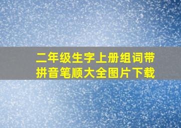 二年级生字上册组词带拼音笔顺大全图片下载