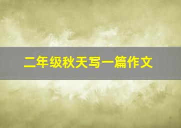 二年级秋天写一篇作文