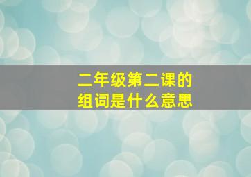 二年级第二课的组词是什么意思