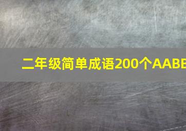 二年级简单成语200个AABB