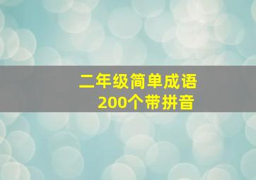 二年级简单成语200个带拼音