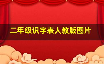 二年级识字表人教版图片