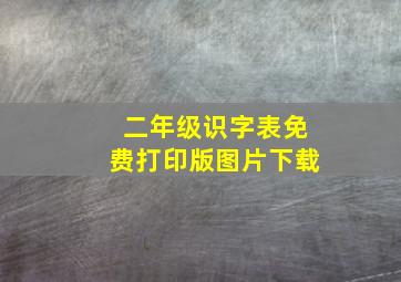 二年级识字表免费打印版图片下载