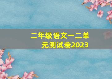 二年级语文一二单元测试卷2023