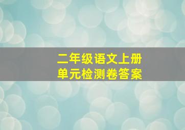 二年级语文上册单元检测卷答案