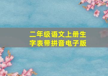 二年级语文上册生字表带拼音电子版