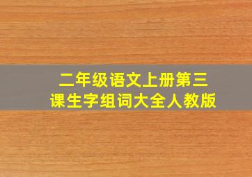 二年级语文上册第三课生字组词大全人教版