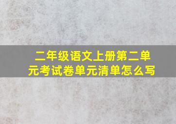 二年级语文上册第二单元考试卷单元清单怎么写