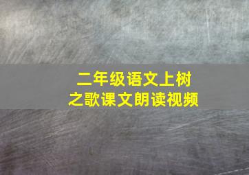 二年级语文上树之歌课文朗读视频