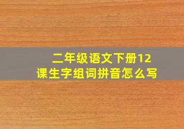 二年级语文下册12课生字组词拼音怎么写