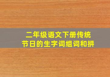 二年级语文下册传统节日的生字词组词和拼