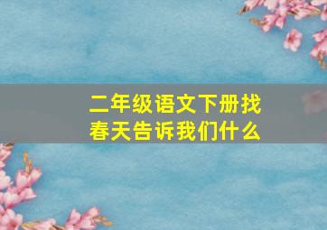 二年级语文下册找春天告诉我们什么