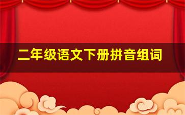 二年级语文下册拼音组词