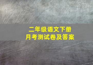 二年级语文下册月考测试卷及答案