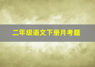 二年级语文下册月考题