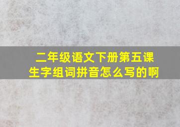 二年级语文下册第五课生字组词拼音怎么写的啊