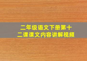 二年级语文下册第十二课课文内容讲解视频