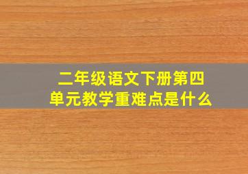 二年级语文下册第四单元教学重难点是什么