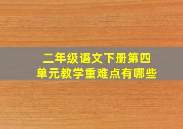 二年级语文下册第四单元教学重难点有哪些