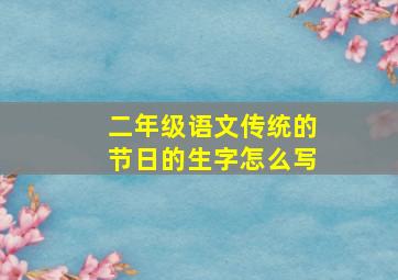 二年级语文传统的节日的生字怎么写