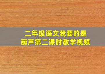 二年级语文我要的是葫芦第二课时教学视频