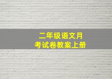 二年级语文月考试卷教案上册