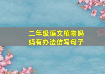 二年级语文植物妈妈有办法仿写句子