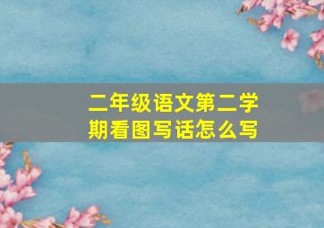 二年级语文第二学期看图写话怎么写