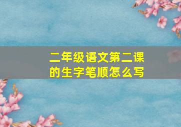 二年级语文第二课的生字笔顺怎么写