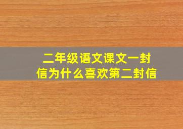 二年级语文课文一封信为什么喜欢第二封信