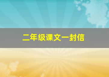 二年级课文一封信