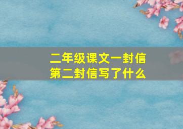 二年级课文一封信第二封信写了什么