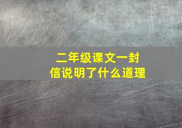 二年级课文一封信说明了什么道理