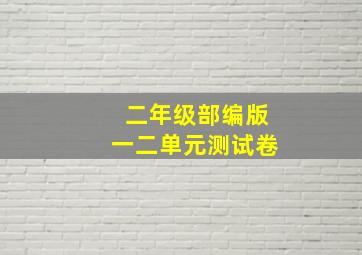 二年级部编版一二单元测试卷