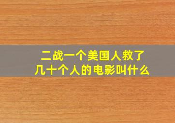 二战一个美国人救了几十个人的电影叫什么