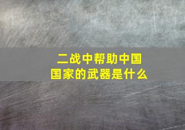 二战中帮助中国国家的武器是什么