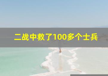 二战中救了100多个士兵