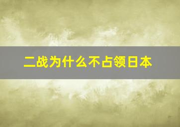 二战为什么不占领日本