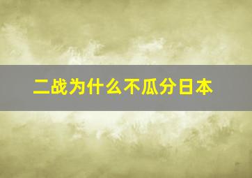 二战为什么不瓜分日本