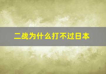 二战为什么打不过日本