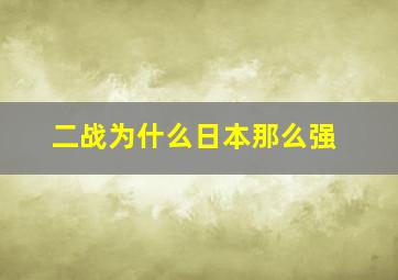 二战为什么日本那么强