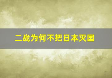 二战为何不把日本灭国