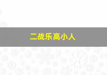 二战乐高小人