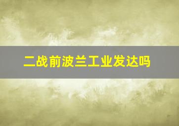 二战前波兰工业发达吗